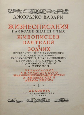Вазари Д. Жизнеописания наиболее знаменитых живописцев, ваятелей и зодчих. В 2 т. Т. 1-2. М.; Л.: Academia, 1933.
